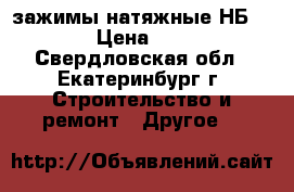 зажимы натяжные НБ-2-6 › Цена ­ 200 - Свердловская обл., Екатеринбург г. Строительство и ремонт » Другое   